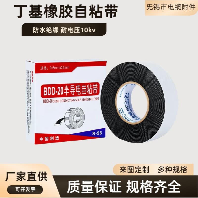 BDD-20 Semi-conductive self-adhesive tape, butyl tape, conductive tape, cable outer shielding, semi-cable connector.