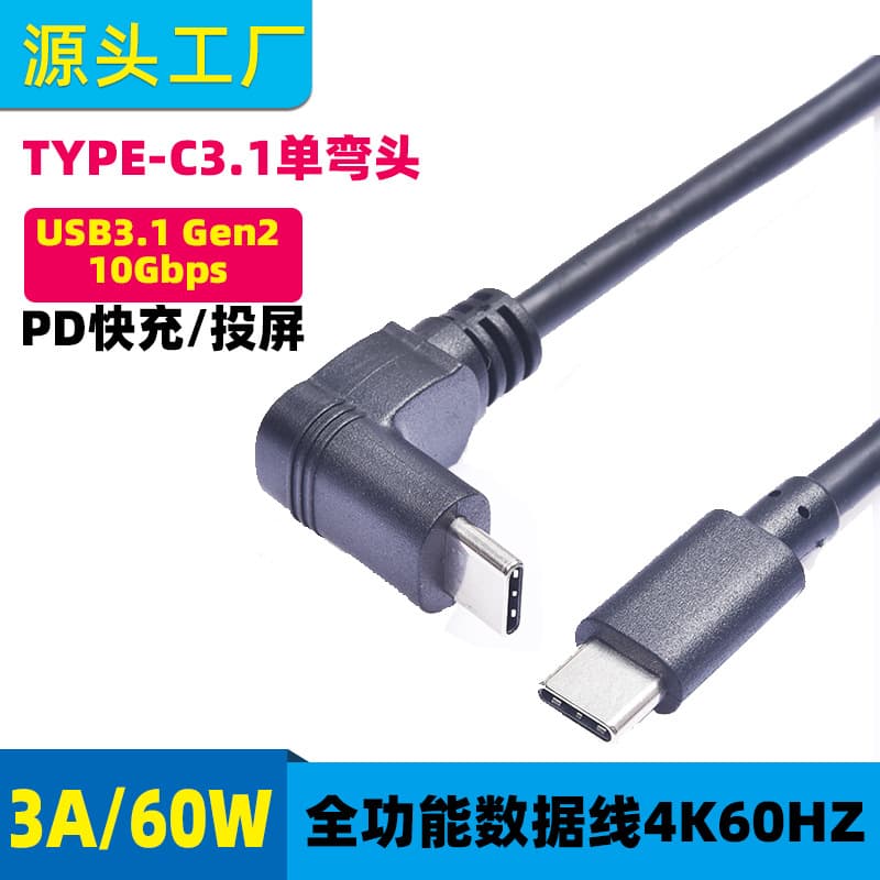 USB-C audio/video transmission Type-C 3.1 right-angle male-to-male data cable, 4K 60Hz screen casting data cable, 16-core.