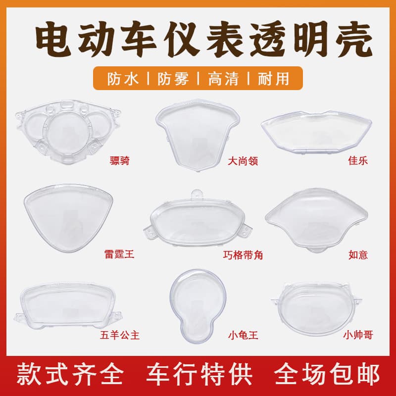 Electric Vehicle Instrument Case Transparent Protective Cover Waterproof Shell Xinyue Yadi Glass Cover Motorcycle Instrument Waterproof Cover