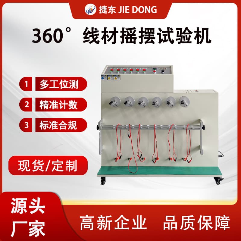 360° Rotating Tail Swing Tester, Bending Swing Life Test Machine for Wire, Cable and Plug Bending Test