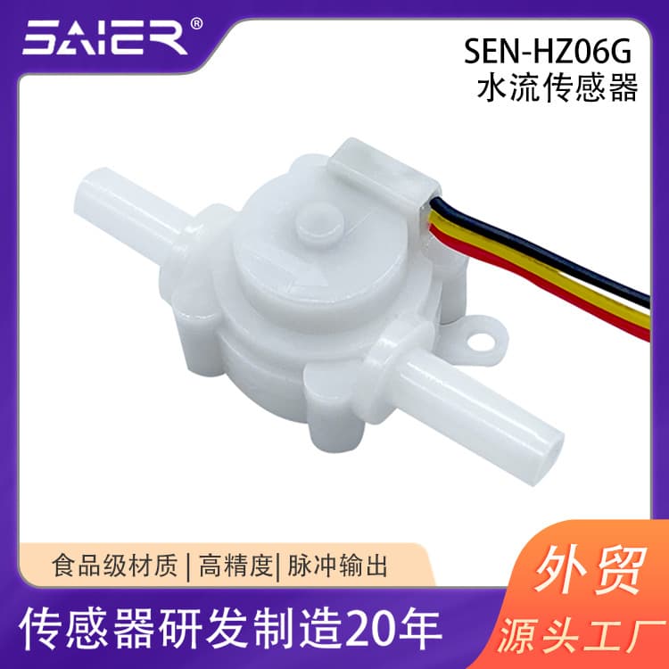 Saisheng'er 2-minute quick-connect smart toilet flow meter, water dispenser, water purifier pulse Hall flow sensor