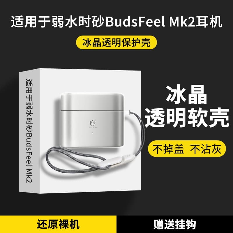 Suitable for weak water sand BudsFeel MK2 protective case Weak water sand budsfeel mk2 headphone protective case