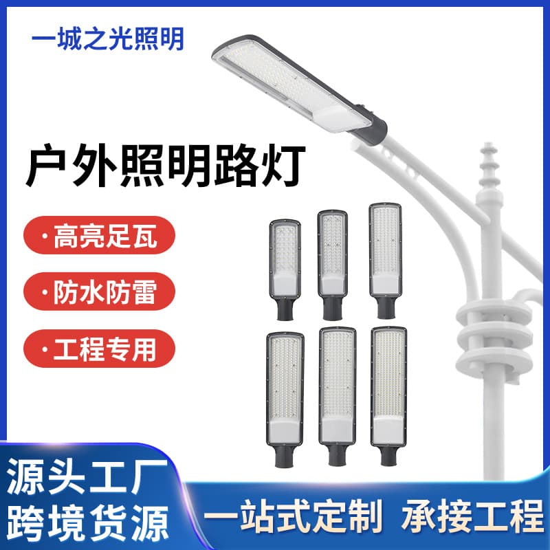 LED street light head manufacturer for outdoor road engineering, rural courtyard road lighting, waterproof and lightning protection.