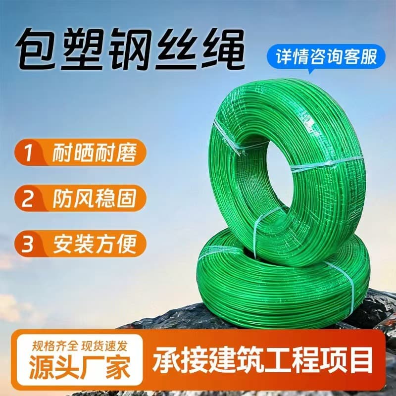 PVC Coated Steel Wire Rope Wholesale, Plastic-Coated Shade Net for Greenhouse, Grape Trellis, Balcony, PVC Coated Galvanized Steel Wire Rope