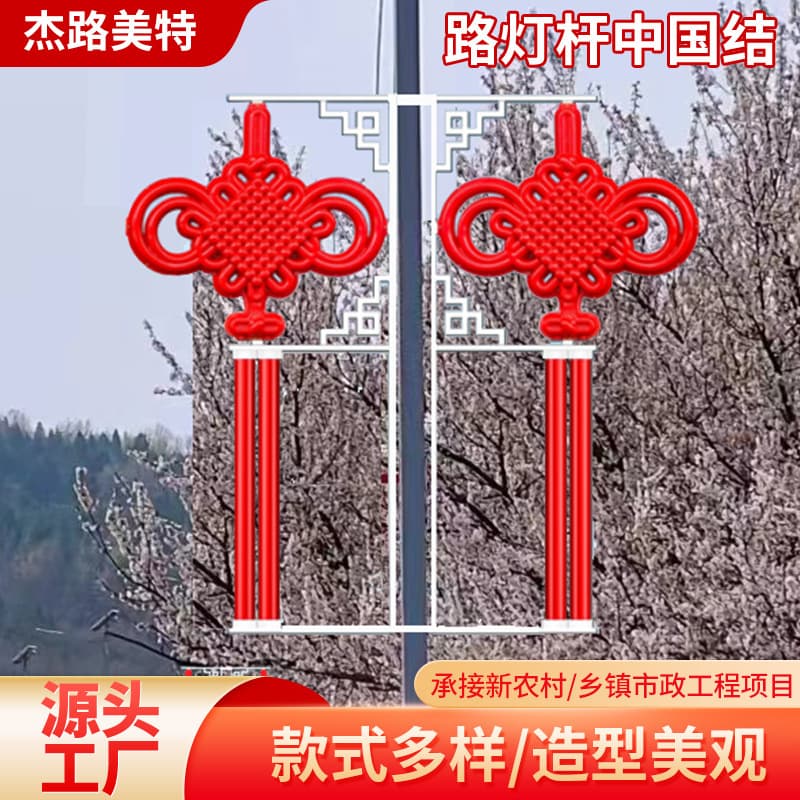 Chinese knot street light poles, festive lighting fixtures, outdoor road solar-powered double-sided LED Chinese knot decorative lights.