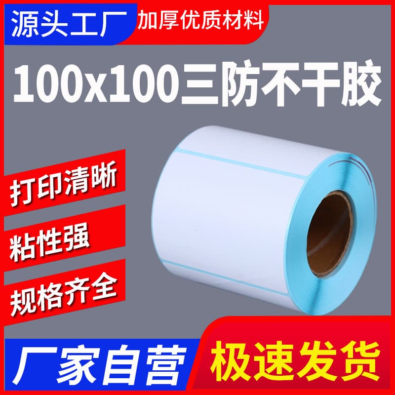 Three-proof thermal label paper 100x100, Youbao barcode printing paper, adhesive stickers 100, cross-border blank self-adhesive