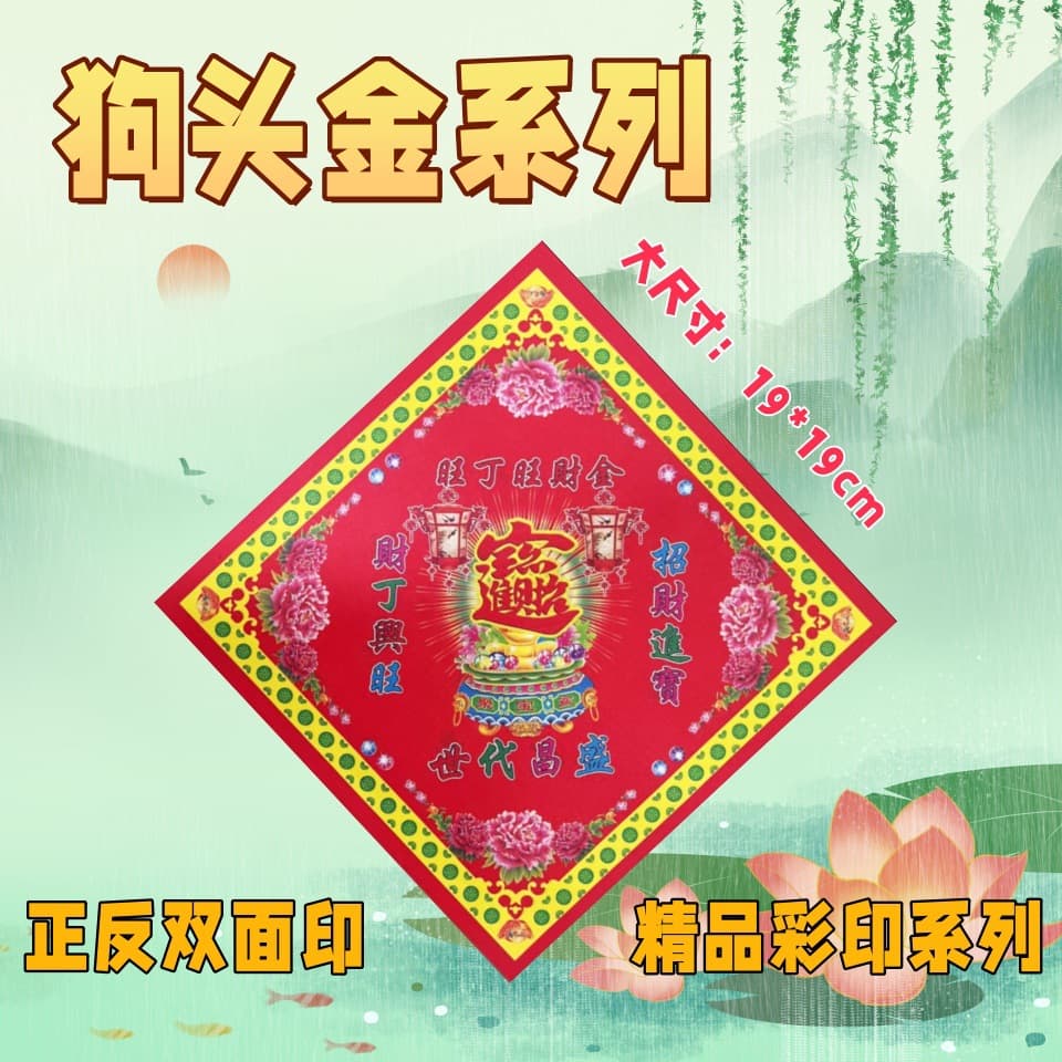 Dog head gold series, double-sided color-printed sacrificial items for ancestor worship, folded lotus gold, direct sales fast shipping