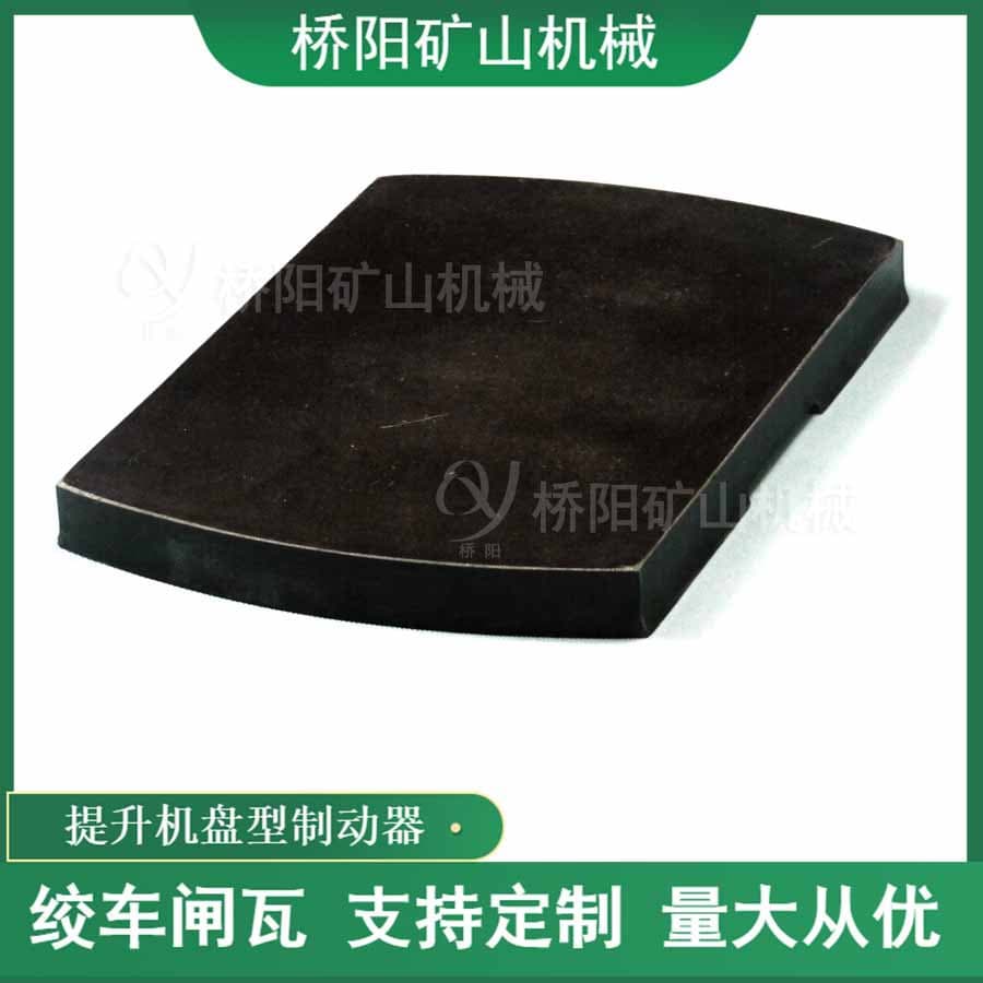 Winch deceleration brake mining brake lining, wire rope brake shoe friction plate 340x238x27, Qiaoyang Mining Machinery