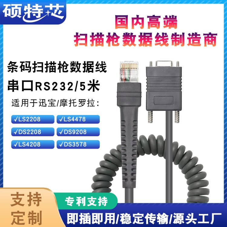Applicable to symbol Xunbao scanning gun connection data cable LS2208/DS9208COM serial port spring Cable 5 m