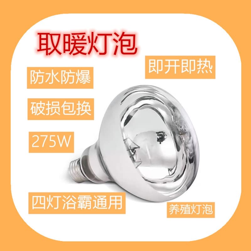 Bath Heater Bulb Heating, Breeding Bulb Insulation Screw 275W Yellow Box Infrared Heating Lamp