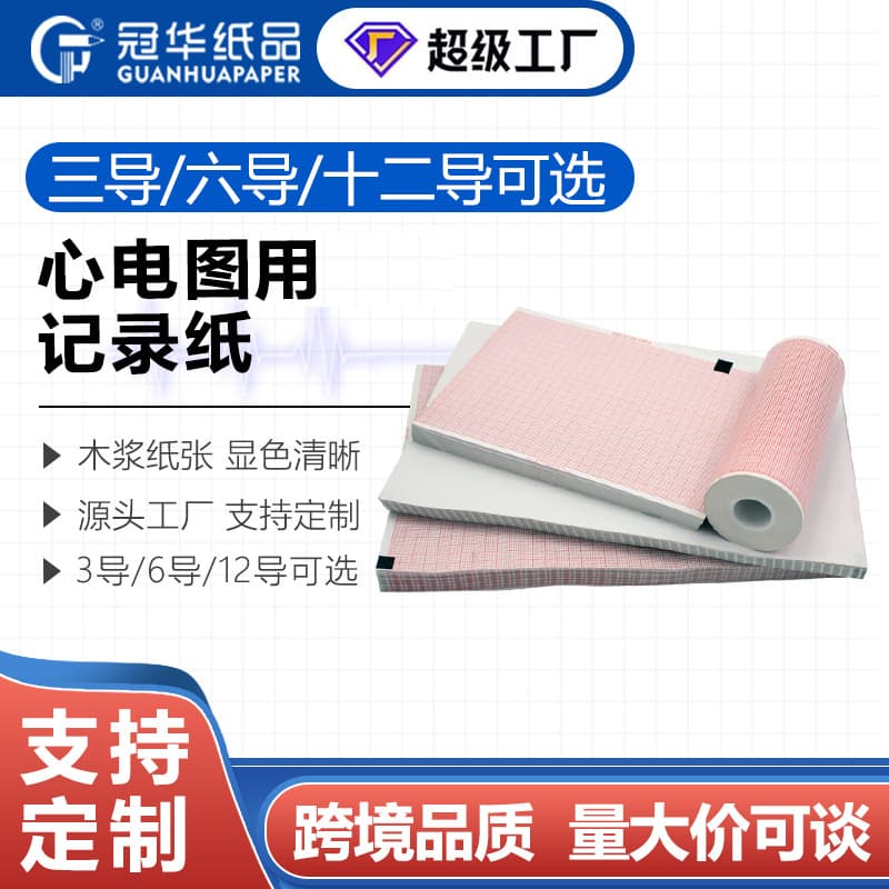 Guanhua ECG Paper Manufacturer Direct Sales Production Single-Lead Three-Lead Six-Lead Twelve-Lead Defibrillator Recording Paper B-Ultrasound Paper