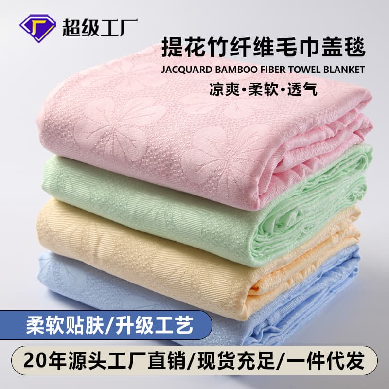 Bamboo fiber blankets, towels, quilts, baby air-conditioning blankets, summer cooling blankets, nap blankets, custom-made wholesale.