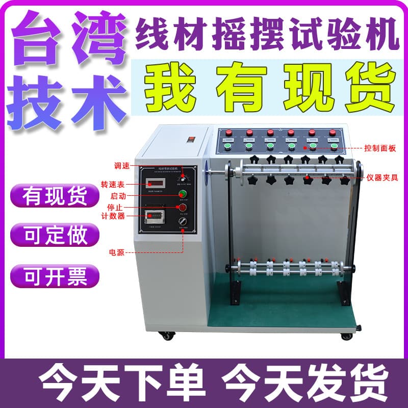 Wire Swing Tester, Plug Lead Flex Tester, Cable Repeated Bending Detector