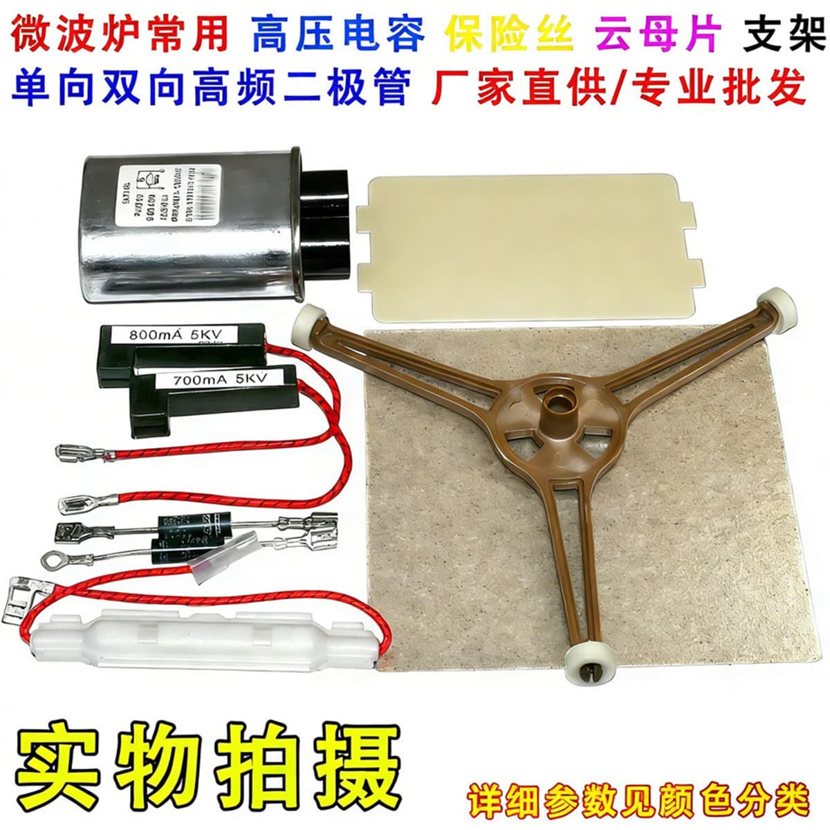 Microwave oven high voltage capacitor high voltage fuse high voltage diode mica sheet rotating shaft roller bracket accessories