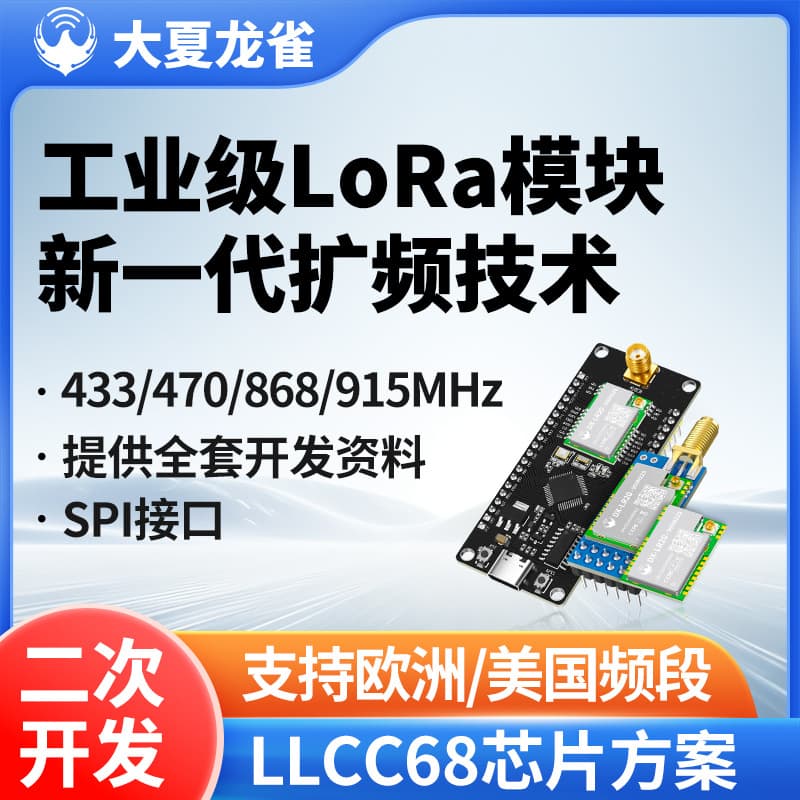 Daxia Longque LoRa Wireless Module LLCC68 Industrial Communication Transmission SPI Secondary Development LR20-900