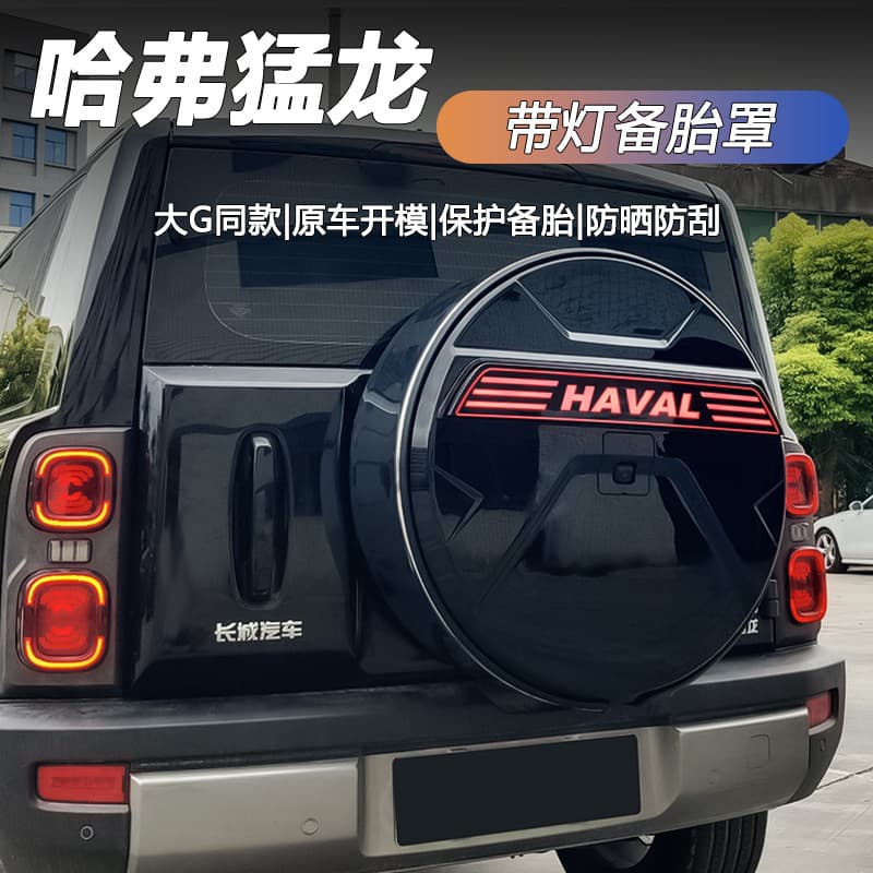 Haval Raptors lighted spare tire cover Raptors spare tire cover new light trim strip Hi4 modified spare tire cover accessories