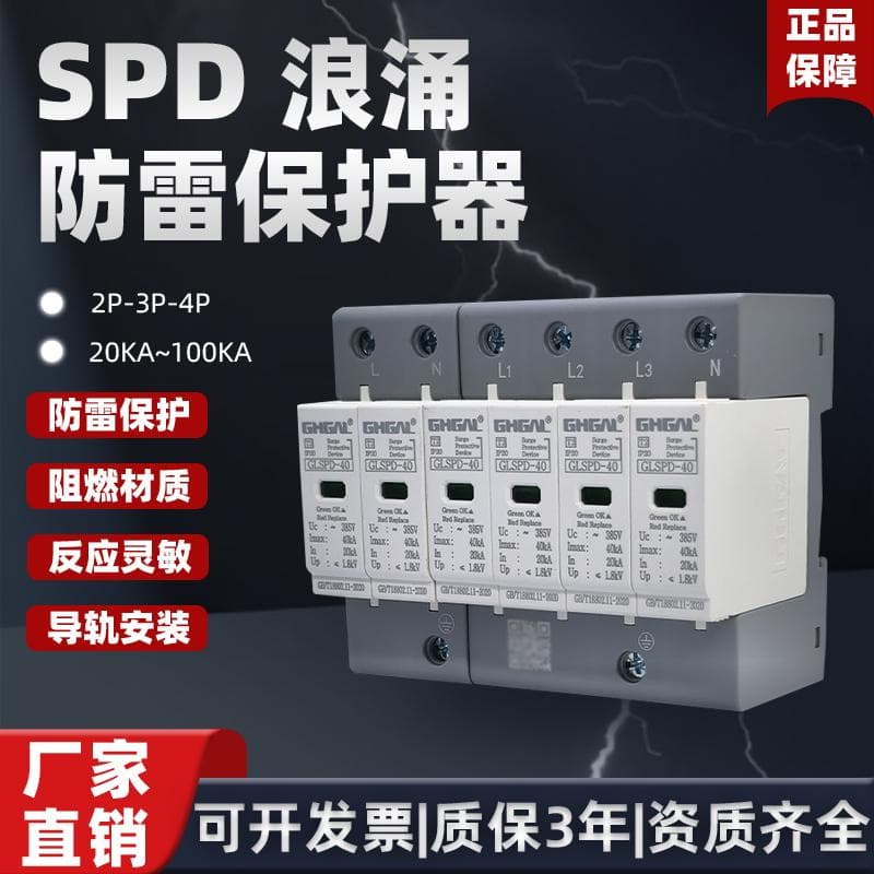 Ganlei Surge Protector 20KA 40KA 60KA 80KA 100KA National Standard Secondary Lightning Protection 2P/3P/4P