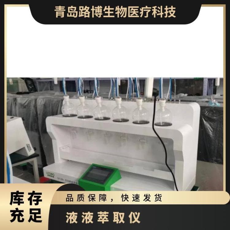 LB-200 Fully Automatic Liquid-Liquid Extractor with 6 Positions, 7-inch Touch Screen, and Multi-Segment Data Storage