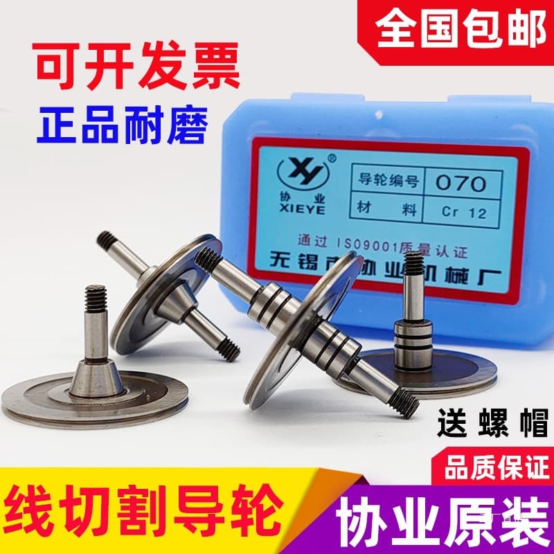 High-precision wire guide wheels for wire-cut EDM by Xieye, models 070, 561, 451, 077, 020529, with original Xia cores.