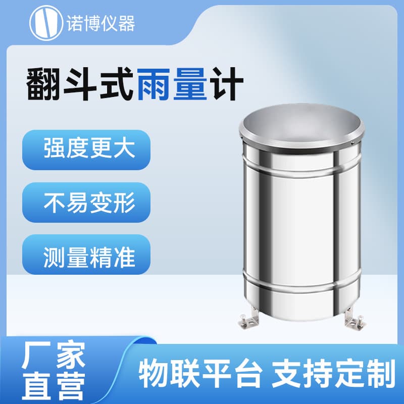 Shanghai Nuo Bo tipping bucket rain gauge rain sensor stainless steel rainfall gauge rainfall monitoring station