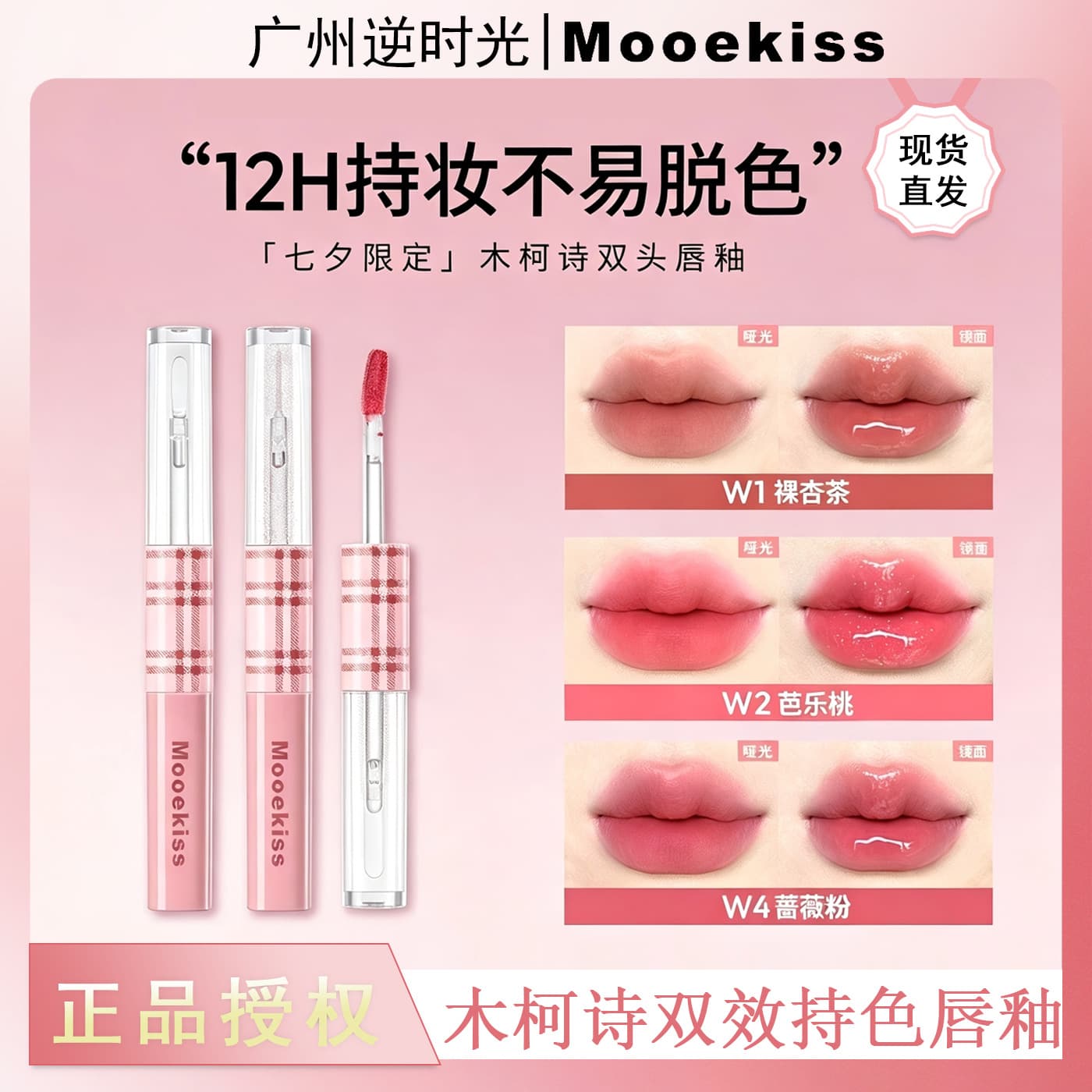 Mukeshi double-ended lip glaze Chinese Valentine's Day limited edition plaid mirror water gloss matte lip mud plain w9 lipstick lip gloss