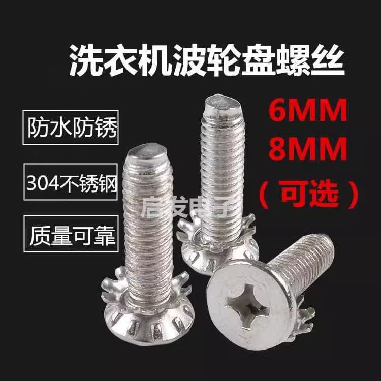 Washing Machine Wave Wheel Screws, Wave Plate Turntable Clutch Fixing Stainless Steel Screws, Water Blade Chassis Fastening Screw Nuts