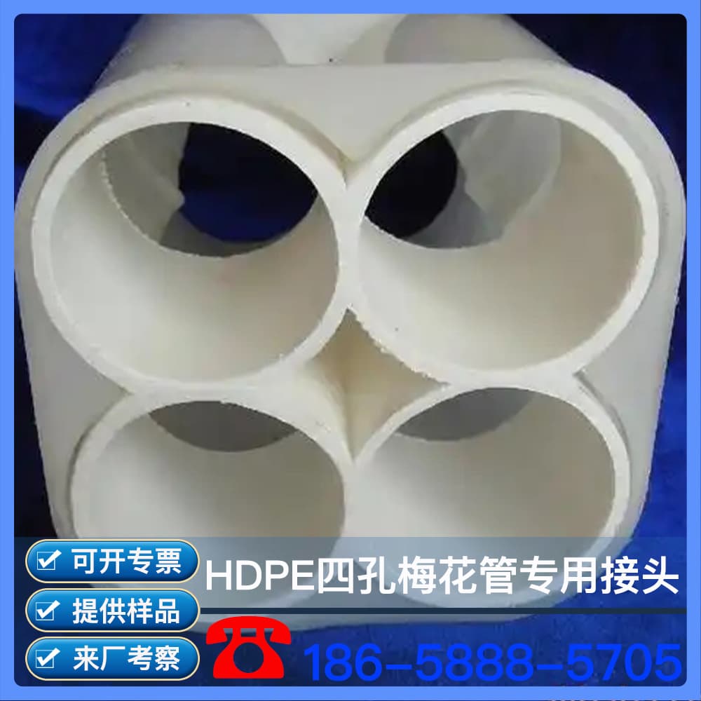 Four-hole Plum Tube Connector Four-hole Honeycomb Tube Connector PE Connector Communication Tube Connector Plum Tube Connector
