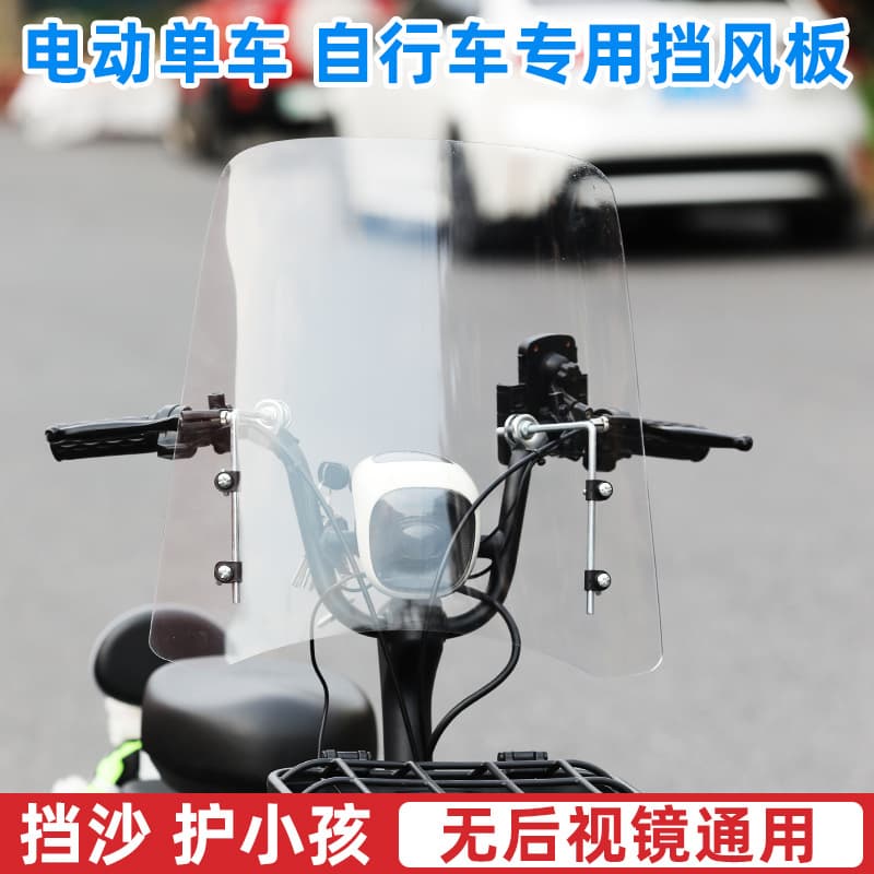 Thickened High-Definition Windshield for Small Electric Bicycle, Windproof, No Rearview Mirror, Vehicle Use