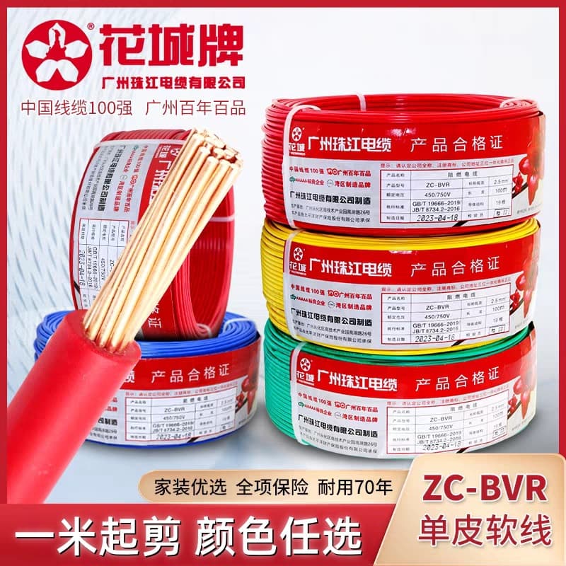 Guangzhou Zhujiang Cable National Standard Pure Copper Flame Retardant BVR 1.5/2.5/4mm² Stranded Copper Core Single Insulation Household Wire