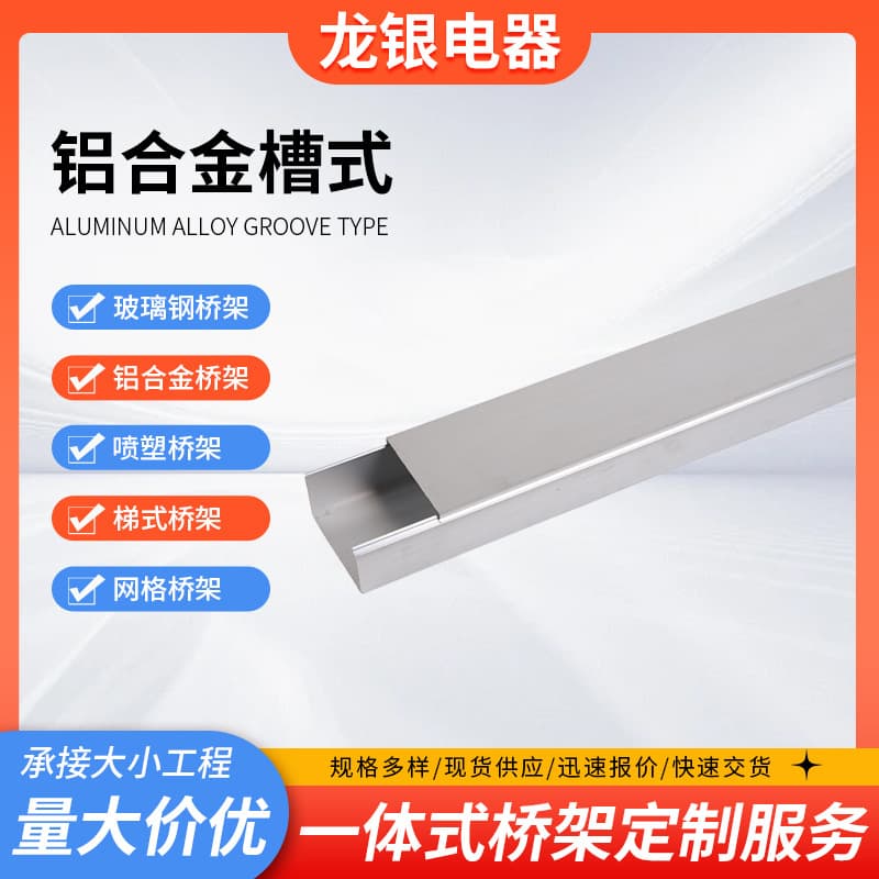 Aluminum alloy cable tray manufacturer produces aluminum alloy cable trays, trough cable trays, and ladder cable trays