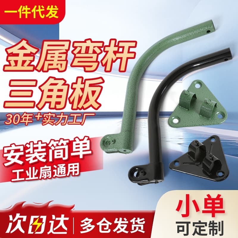 Universal accessories for industrial electric fans: metal bent rod, horn-shaped wall-mounted fan, wall-mounting triangle plate, high-power industrial fan.