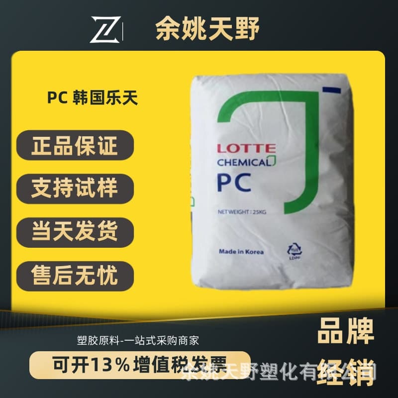 PC Lotte Chemical PC-1100 UV resistant flame retardant PC-1100U low viscosity 1100R raw material