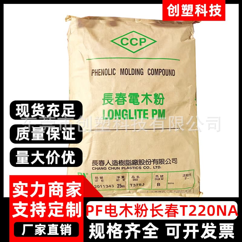 PF Taiwan Changchun T220NA Special Ammonia-Free Material Bakelite PF Phenolic Resin Electronic Electrical Injection Grade Bakelite Powder