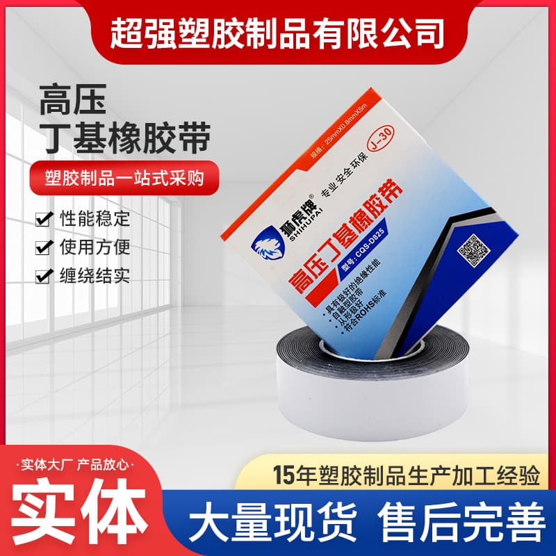 Super plastic lion Tiger brand high pressure waterproof self-adhesive tape 35KV butyl tape rubber self-adhesive tape CQS-D825