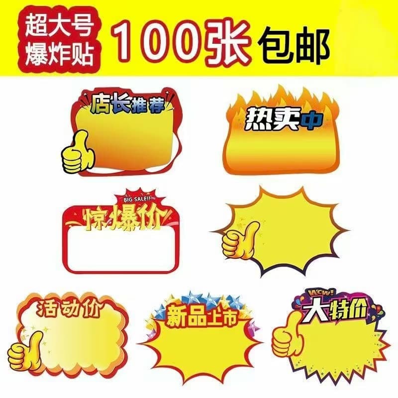 Supermarket price tags, large explosion stickers, POP advertising paper, display signs, special offer product price tags, and money labels.