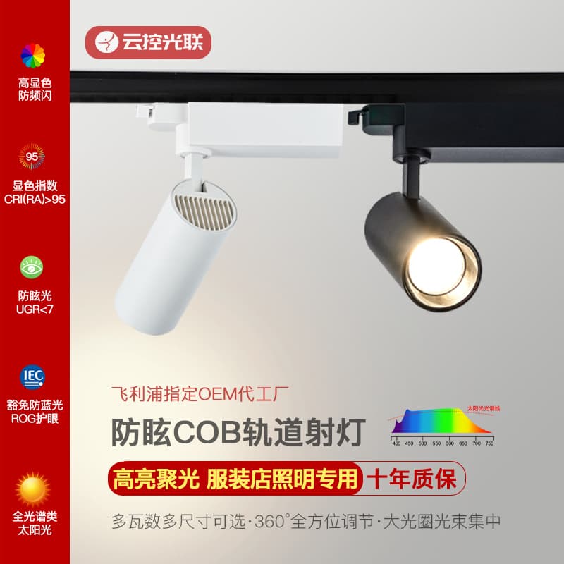 Two-Wire, Three-Wire Track Spotlights for Clothing Stores and Malls, High-Brightness Focus Anti-Glare LED Track Spotlights
