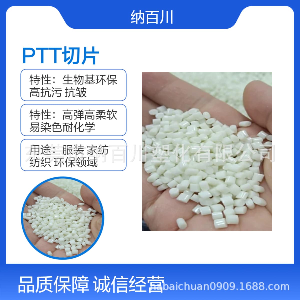 PTT plastic pellets: excellent wrinkle resistance and dimensional stability for apparel fabrics, carpets, and other fields.