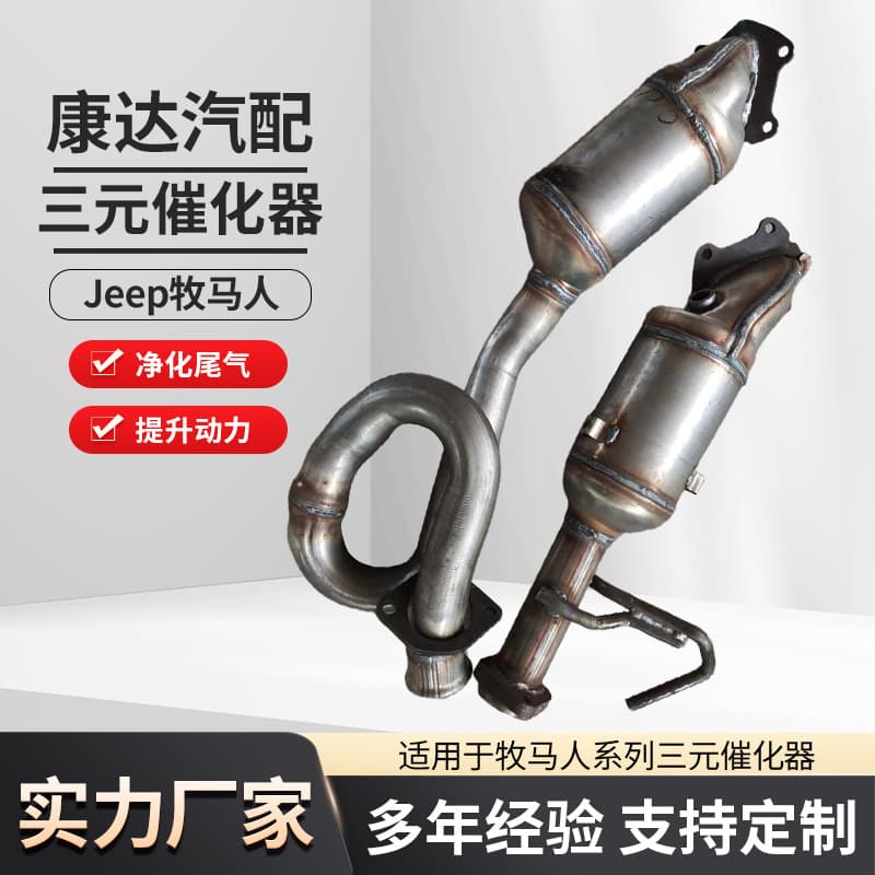 Source factory three-way catalytic converters for Jeep Wrangler 641511, exhaust purification catalytic converters.