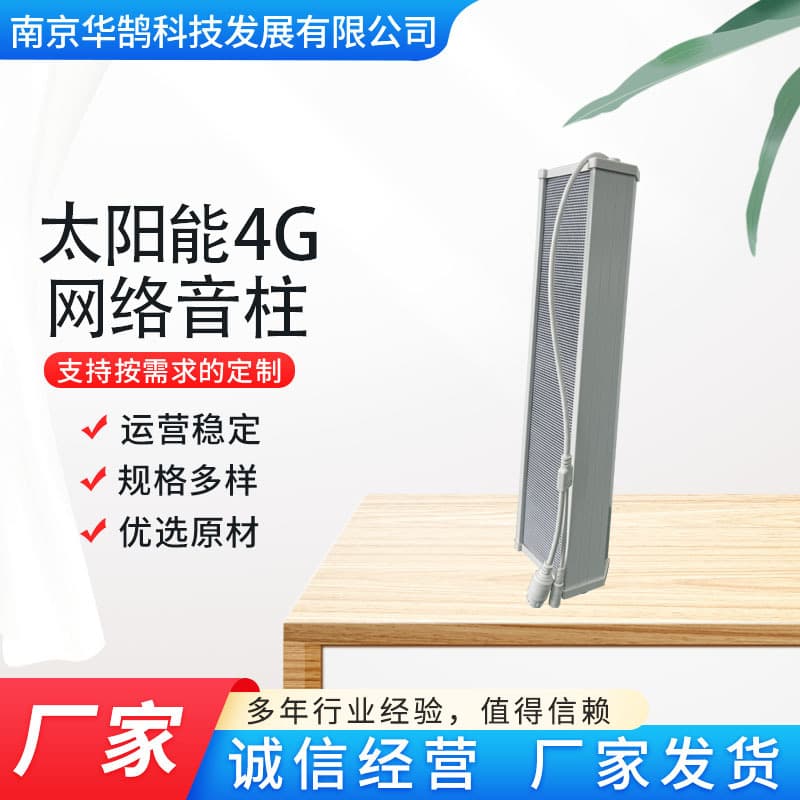 Solar powered 4G network sound column Solar powered waterproof 4G wireless sound column Smart broadcast system sound column
