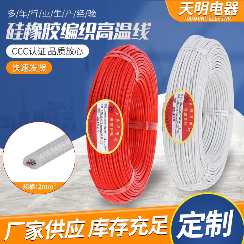 In-stock direct supply of high-temperature resistant AGRP 2 square mm silicone braided wire for heater power cords.