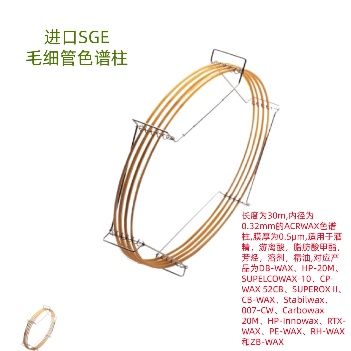 Imported SGE Capillary Chromatography Column 056438, 30m 0.32mm 0.5μm, Chromatography Analysis Instrument Accessory
