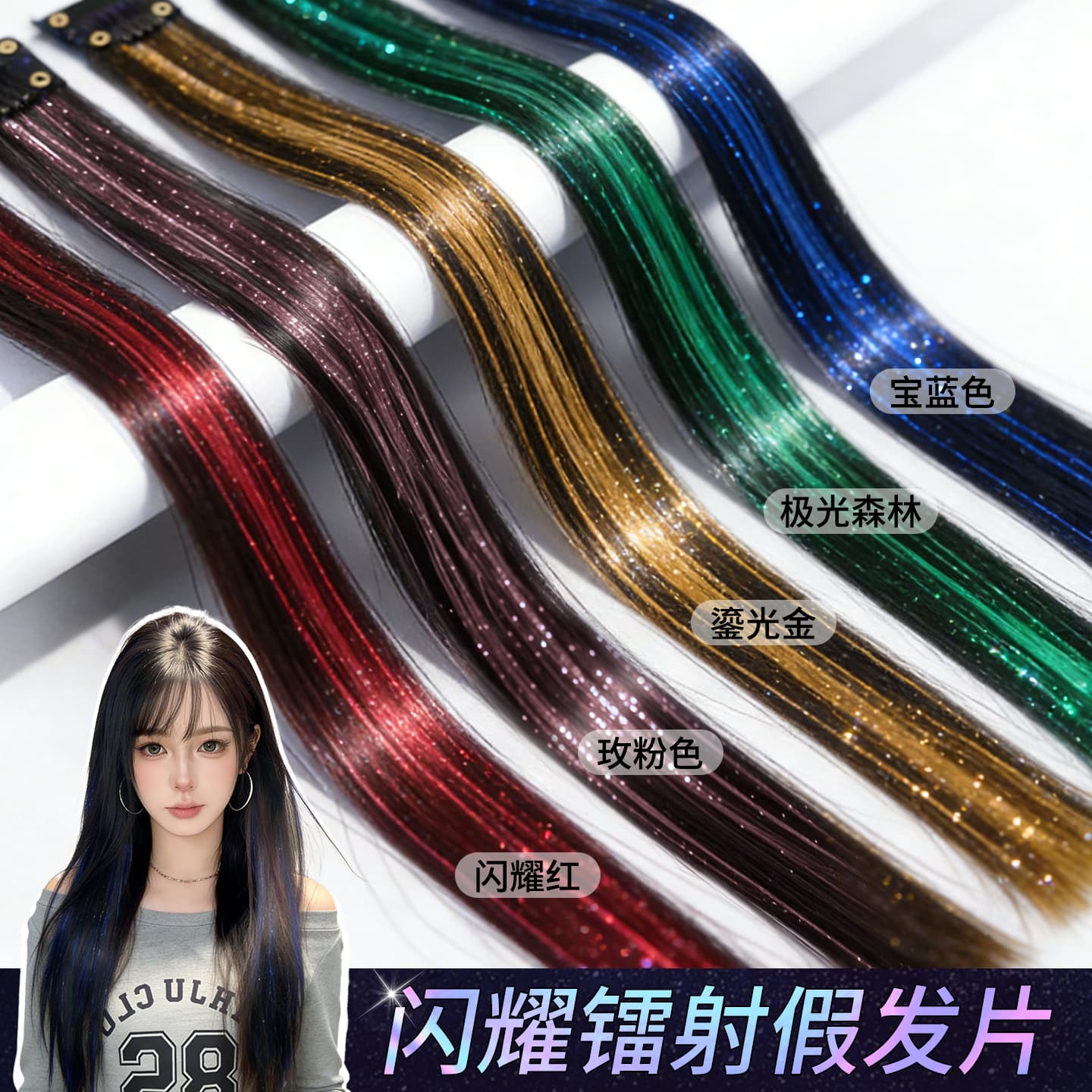 Laser highlight dyed wig piece for hot girl, sweet and cool flashing colorful ear-hanging dyed gold and silver thread concert stage hair accessories