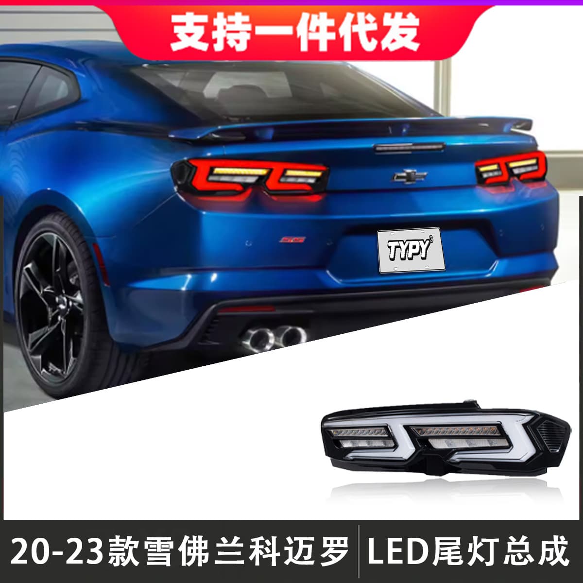 Suitable for 19-23 Chevrolet Camaro Taillight Assembly Camaro Modified LED Rear Taillight Streamer Steering