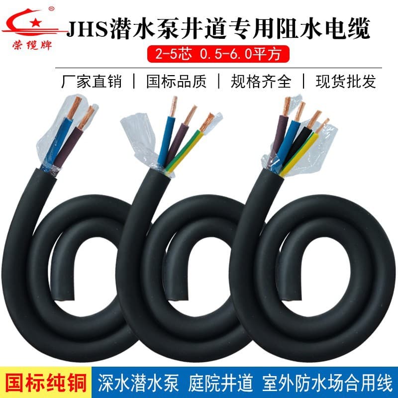 Deep Water Diving Outdoor Waterproof JHS Water-Resistant Wire and Cable, 2-Core to 5-Core Semi-Rubber Waterproof Special Power Cable