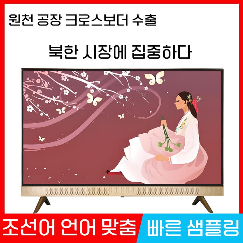 North Korea TV Processing Wholesale Small Size 19 22 26 32 43 Inch Color TV Wholesale Ultra HD