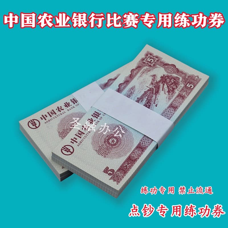 Agricultural Bank 5 Counting Note Bank Use Practice Counting Coin Paper Accounting Skills Competition Practice E18