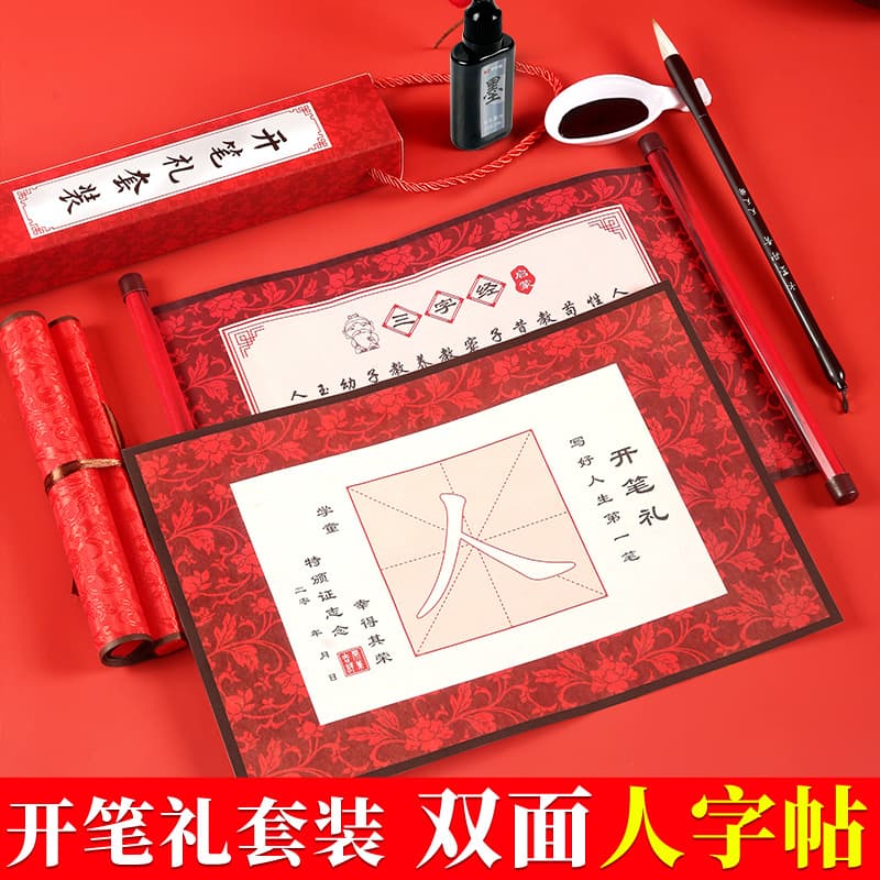 Kindergarten First Writing Ceremony: Character Scroll, Three Character Classic, Double-sided Brush Calligraphy Tracing Book, Cinnabar Liquid Set