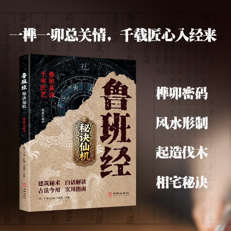Lu Ban Jing Secrets and Divine Mechanisms" (Simplified Vernacular Edition): Recreating Ancient Architecture and Craftsmanship with Vernacular Interpretation