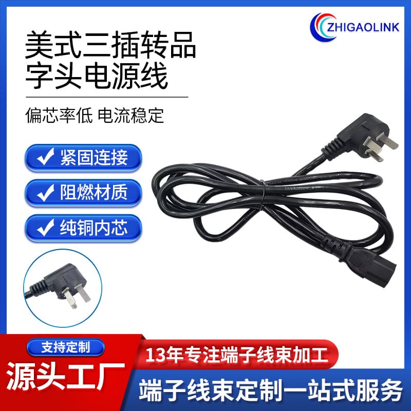 Custom Straight Power Cord, US Three-Pin to Figure-8 Tail, Appliance Host Plug Cord, Figure-8 AC Cord Processing