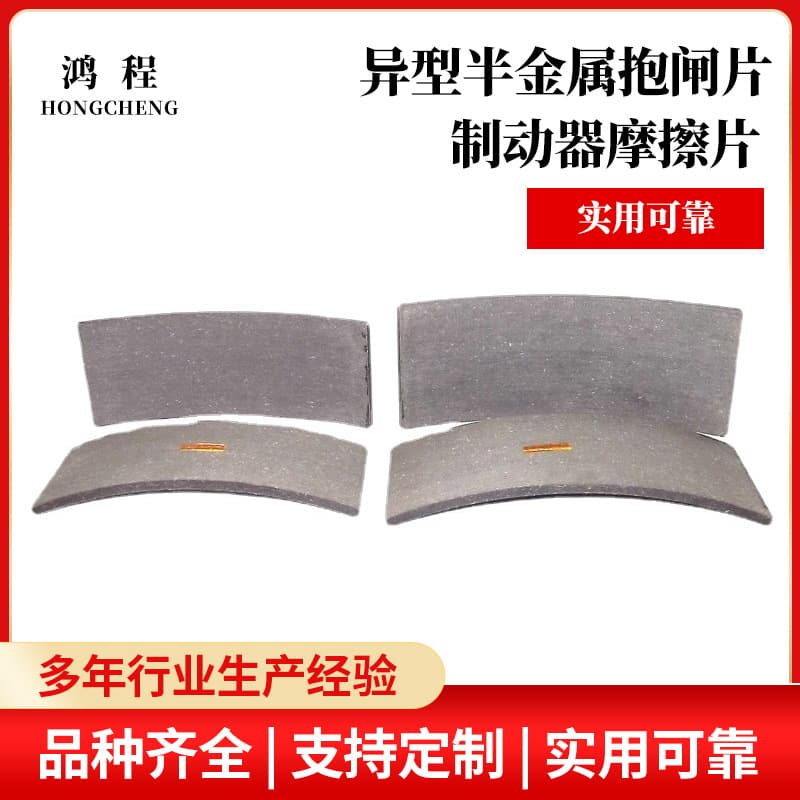 Manufacturer supply Yantai special non-standard drum linings, semi-metallic brake linings, mechanical friction plates, brake pads